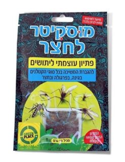מוסקיטר פתיון ליתושים לגינה 15 גרם