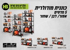 כוננית מודולרית 5 מדפים 40/90/180 ס”מ