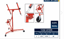 מתקן להרמת לוחות גבס עד 3.35 מטר