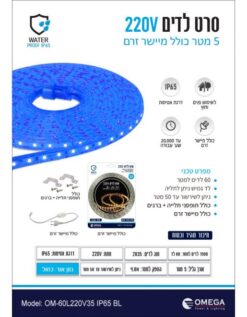 סרט לד 5 מטר מוגן מים 4.8W/220V כחול