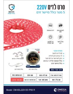 סרט לד 5 מטר מוגן מים 4.8W/220V אדום
