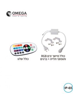 קיט סרט לדים 220V צבעוני RGB + שלט 5 מטר