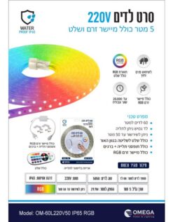 קיט סרט לדים 220V צבעוני RGB + שלט 5 מטר