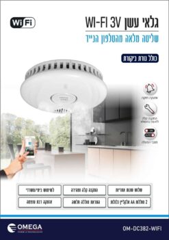 גלאי עשן WIFI – שליטה מלאה מהנייד