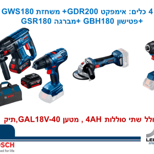 סט 4 כלים BOSCH : אימפקט GDR200+ משחזת GWS180 +פטישון GBH180 +מברגה GSR180