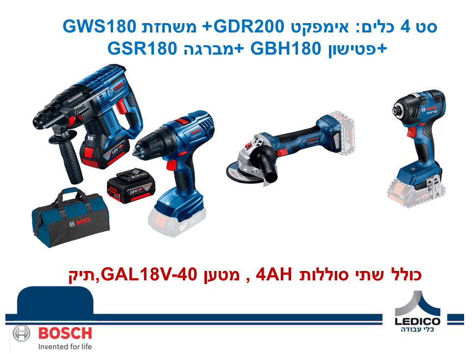 סט 4 כלים BOSCH : אימפקט GDR200+ משחזת GWS180 +פטישון GBH180 +מברגה GSR180