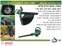 מפוח/שואב עלים בוש 08B1.001) UNIVERSAL GARDENTIDY 3000W)