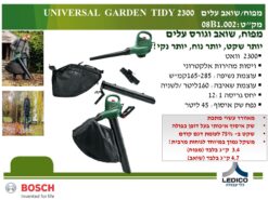 מפוח/שואב עלים בוש 08B1.002) UNIVERSAL GARDENTIDY 2300W)