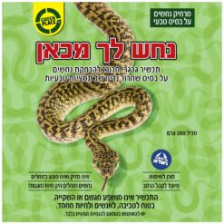 נחש לך מכאן הרחקת נחשים מקצועית 300 גרם GREEN PLACE