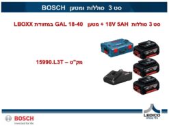סט 3 סוללות BOSCH 18V 5AH ומטען GAL 18-40 במזוודת LBOXX