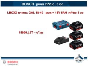 סט 3 סוללות BOSCH 18V 5AH ומטען GAL 18-40 במזוודת LBOXX