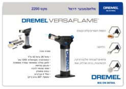 מלחם/מבער גז דרמל DREMEL VERSAFLAME