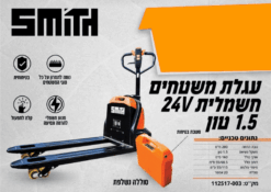 עגלת משטחים חשמלית 1.5 טון 24V