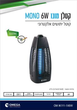 קטלן יתושים 6W MONO