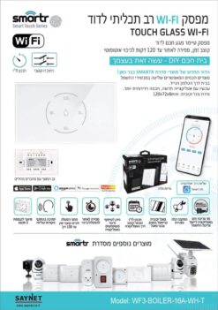 מפסק/טיימר WIFI לדוד אופקי לקופסה 3 מקום לבן