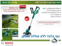גוזם דשא נטען בוש BOSCH ART 23-18 LI – גוף בלבד