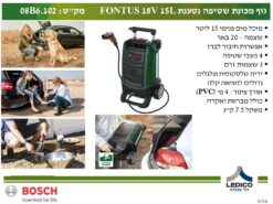 גוף מכונת שטיפה נטענת BOSCH FONTUS 15L 18V