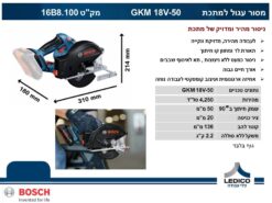 מסור עגול למתכת GKM 18V-50 (גוף בלבד)