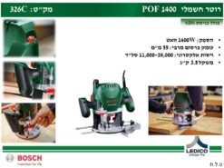 רוטר חשמלי BOSCH POF 1400