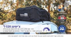צ’ימיגג 550 ליטר תיק פרימיום לגג הרכב