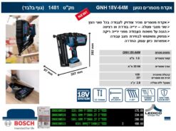 אקדח מסמרים נטען GNH 18V-64M (גוף בלבד)