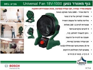 גוף מאוורר נטען BOSCH Universal Fan 18V-1000