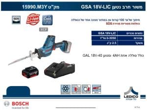 מסור חרב נטען Bosch GSA 18V-LIC