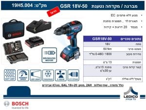 מברגה / מקדחה נטענת Bosch GSR 18V-50  + סט 43 אביזרים מתנה!