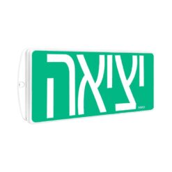 שלט יציאה עמיד ברטיבות ASTRA IP65