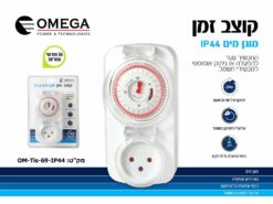 טיימר קוצב זמן 9 מחוגים 24 שעות מוגן מים IP44