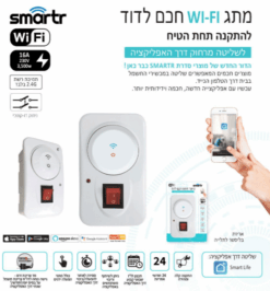 טיימר WIFI לדוד תה”ט + מד צריכת זרם SMART 3500W 16A