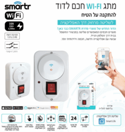 טיימר WIFI לדוד עה”ט + מד צריכת זרם SMART 3500W 16A