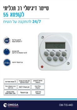 טיימר דיגיטלי לדוד קופסא OMEGA 24/7 55