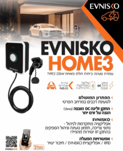 עמדת טעינה לרכב חשמלי EVNISKO HOME3 22kW כולל כבל 5 מטר TPU