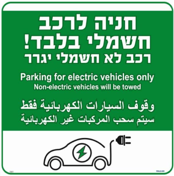 שלט חניה לרכב חשמלי רכב לא חשמלי יגרר ב 3 שפות