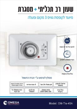 טיימר רב תכליתי OMEGA