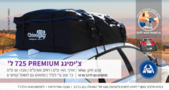 צ’ימיגג 725 ליטר תיק פרימיום לגג הרכב