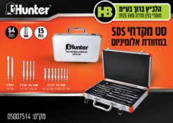 סט מקדחים ואיזמלים SDS במזוודת אלומיניום 13 יחידות | Hunter