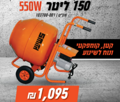 מערבל מריצה 150 ליטר SMITH 550W