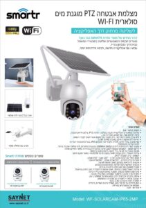מצלמת WIFI סולארית SMARTR 1080P PTZ IP65