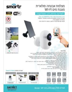 מצלמת WIFI סולארית נייחת SMARTR ,1080P HD ,IP65