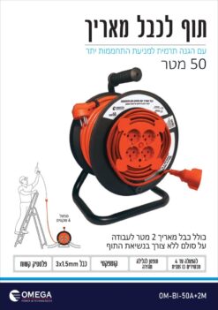 כבל חשמלי + תוף 4 שקעים 50 מטר + כבל מאריך לסולם 2 מטר