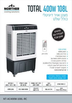 מצנן אויר דיגיטלי TOTAL כולל שלט 108L