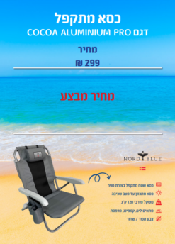 כיסא מתקפל דגם Cocoa Aluminium Pro אפור/שחור