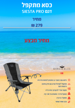 כיסא מתקפל דגם Siesta Pro אפור/שחור