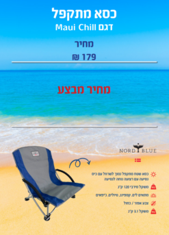 כיסא מתקפל דגם Maui Chill אפור/כחול