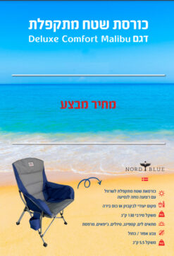 כיסא מתקפל דגם Malibu Comfort Deluxe אפור/כחול