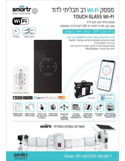 מפסק/טיימר WIFI לדוד אנכי לקופסה 4 מקום שחור