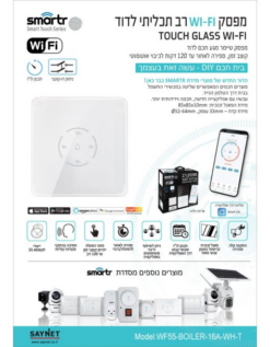 מפסק/טיימר WIFI לדוד לקופסה 55 לבן