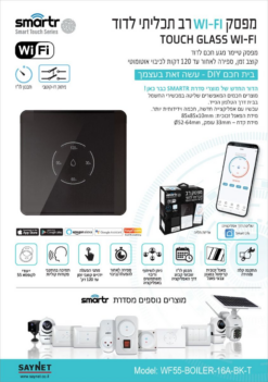 מפסק/טיימר WIFI לדוד לקופסה 55 שחור